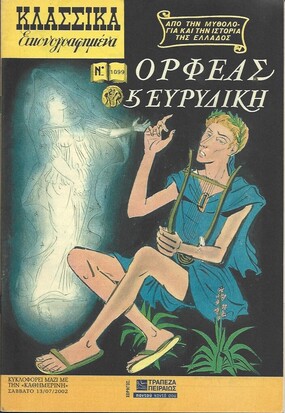 ΟΡΦΕΑΣ Κ' ΕΥΡΥΔΙΚΗ Ν0 1099***