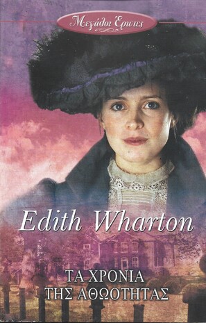 ΤΑ ΧΡΟΝΙΑ ΤΗΣ ΑΘΩΟΤΗΤΑΣ ***