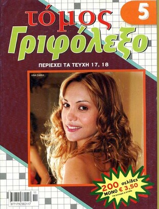 Γριφόλεξο - τόμος 5
