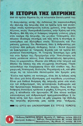 ΙΣΤΟΡΙΑ ΤΗΣ ΙΑΤΡΙΚΗΣ ΝΟ 253***