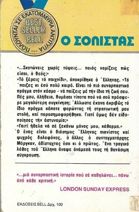Ο ΣΟΛΙΣΤΑΣ ***