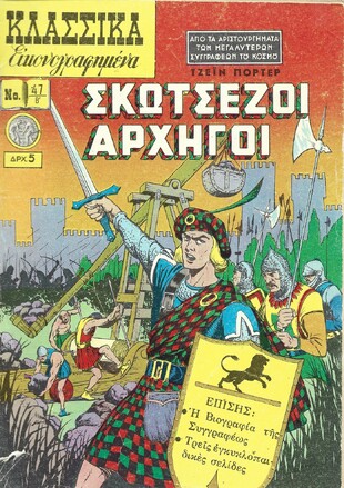 ΣΚΩΤΣΕΖΟΙ ΑΡΧΗΓΟΙ ΝΟ 47 Β***