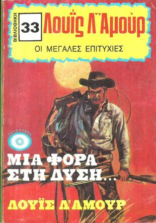 ΜΙΑ ΦΟΡΑ ΣΤΗ ΔΥΣΗ...ΝΟ 33-