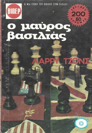 Ο ΜΑΥΡΟΣ ΒΑΣΙΛΙΑΣ ΝΟ 1539***