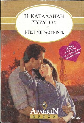 Η ΚΑΤΑΛΛΗΛΗ ΣΥΖΥΓΟΣ ΝΟ   351***