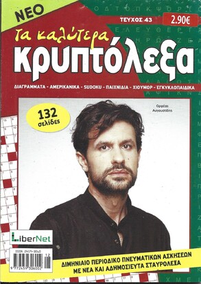 ΚΡΥΠΤΟΛΕΞΑ τα καλύτερα ΤΕΥΧΟΣ ΝΟ 43