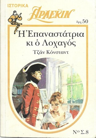 Η ΕΠΑΝΑΣΤΑΤΡΙΑ ΚΑΙ Ο ΛΟΧΑΓΟΣ ΝΟ 8***