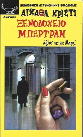 ΞΕΝΟΔΟΧΕΙΟ ΜΠΕΡΤΡΑΜ ΝΟ 213***