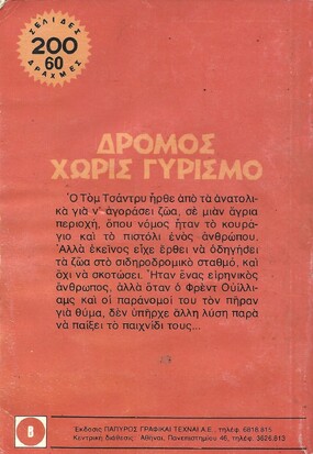 ΔΡΟΜΟΣ ΧΩΡΙΣ ΓΥΡΙΣΜΟ ΝΟ 1543***