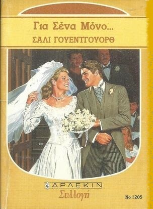 ΓΙΑ ΣΕΝΑ ΜΟΝΟ ΝΟ 1205***-