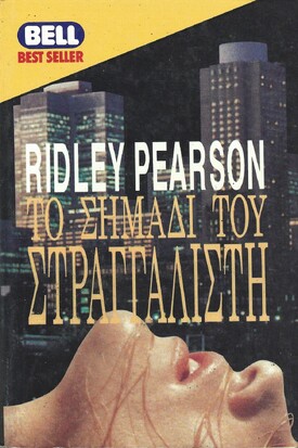 ΤΟ ΣΗΜΑΔΙ ΤΟΥ ΣΤΡΑΓΓΑΛΙΣΤΗ ΝΟ 30***