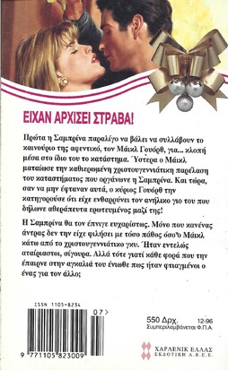 ΣΑΝ ΧΡΙΣΤΟΥΓΕΝΙΑΤΙΚΟ ΠΑΡΑΜΥΘΙ ΝΟ 252***