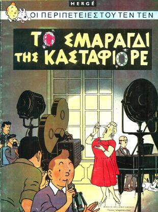 ΤΟ ΣΜΑΡΑΓΔΙ ΤΗΣ ΚΑΣΤΑΦΙΟΡΕ-
