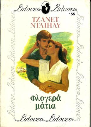 ΦΛΟΓΕΡΑ ΜΑΤΙΑ ΝΟ 55*