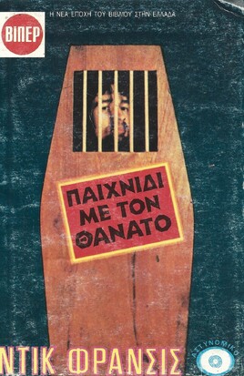 ΠΑΙΧΝΙΔΙ ΜΕ ΤΟΝ ΘΑΝΑΤΟ ΝΟ 2075***