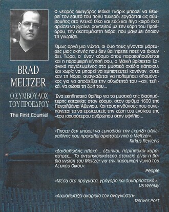 Ο ΣΥΜΒΟΥΛΟΣ ΤΟΥ ΠΡΟΕΔΡΟΥ ΝΟ 923***