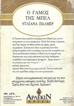 Ο ΓΑΜΟΣ ΤΗΣ ΜΠΕΛ ΝΟ 378***