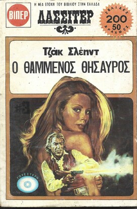 Ο ΘΑΜΜΕΝΟΣ ΘΗΣΑΥΡΟΣ ΝΟ 1430