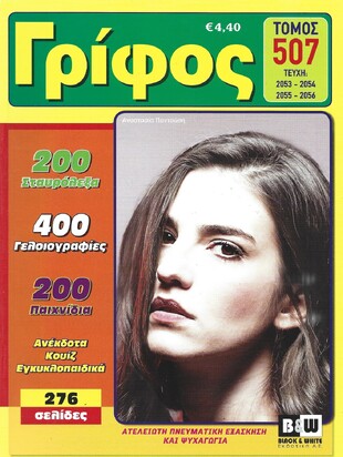 ΓΡΙΦΟΣ ΤΟΜΟΣ ΝΟ 507***