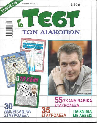 ΤΕΣΤ ΔΙΑΚΟΠΩΝ ΝΟ 216***