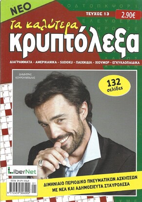 ΚΡΥΠΤΟΛΕΞΑ τα καλύτερα ΤΕΥΧΟΣ ΝΟ 13