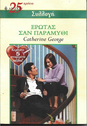 ΕΡΩΤΑΣ ΣΑΝ ΠΑΡΑΜΥΘΙ ΝΟ 2528***