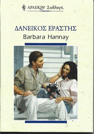 ΔΑΝΕΙΚΟΣ ΕΡΑΣΤΗΣ ΝΟ 2130***