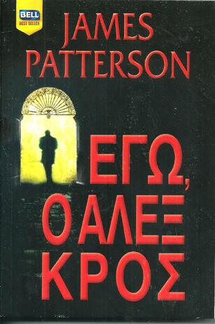 Εγώ, Ο Αλεξ Κρος ΝΟ 1038***-
