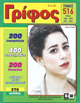 ΓΡΙΦΟΣ ΤΟΜΟΣ ΝΟ 516***
