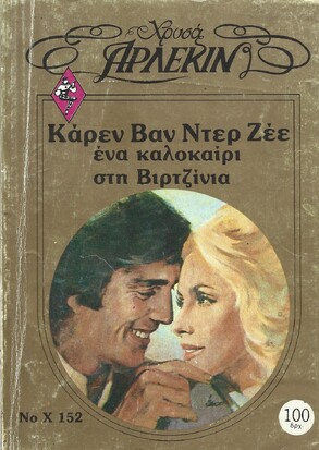 ΕΝΑ ΚΑΛΟΚΑΙΡΙ ΣΤΗ ΒΙΡΤΖΙΝΙΑ ΝΟ Χ152***