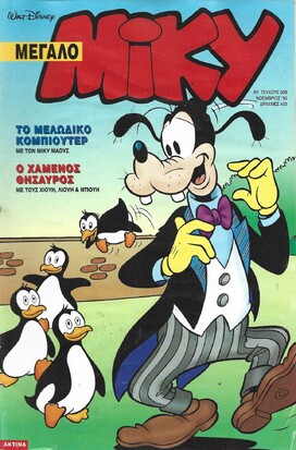 ΜΙΚΥ ΜΕΓΑΛΟ ΝΟ 339***ΕΚΔΟΣΗ 1995