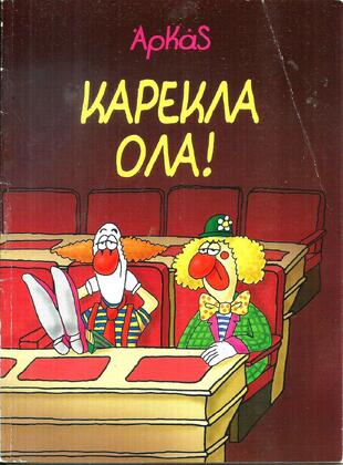 ΚΑΡΕΚΛΑ ΟΛΑ-