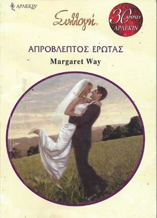 ΑΠΡΟΒΛΕΠΤΟΣ ΕΡΩΤΑΣ ΝΟ 2914***