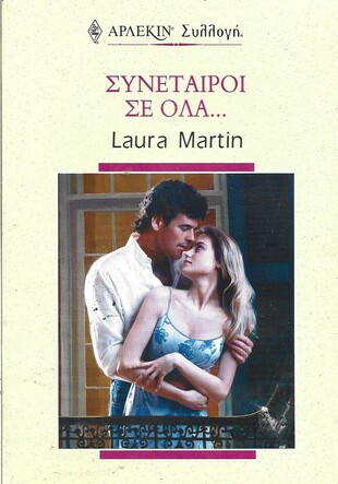 ΣΥΝΕΤΑΙΡΟΙ ΣΕ ΟΛΑ .....ΝΟ 2049***