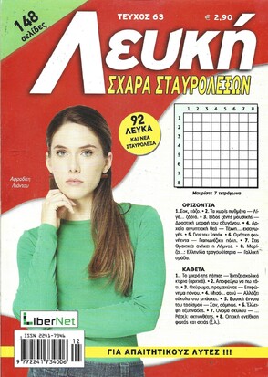 ΛΕΥΚΗ ΣΧΑΡΑ ΤΕΥΧΟΣ ΝΟ 63