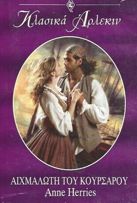  ΑΙΧΜΑΛΩΤΗ ΤΟΥ ΚΟΥΡΣΑΡΟΥ ΝΟ 250***