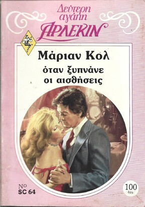 ΟΤΑΝ ΞΕΧΝΑΝΕ ΟΙ ΑΙΣΘΥΣΕΙΣ ΝΟ 64***