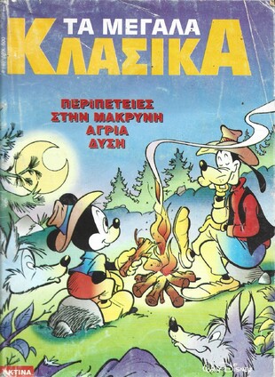 ΤΑ ΜΕΓΑΛΑ ΚΛΑΣΣΙΚΑ ΝΟ 140