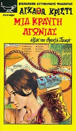 ΜΙΑ ΚΡΑΥΓΗ ΑΓΩΝΙΑΣ ΝΟ 25***