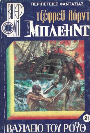 ΒΑΣΙΛΕΙΟ ΤΟΥ ΡΟΥΘ ΝΟ  21 (950)***