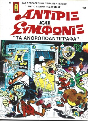 ΤΑ ΑΝΘΡΩΠΟΑΝΤΙΓΡΑΦΑ ΝΟ 12***