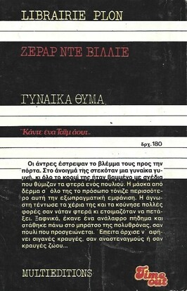 ΓΥΝΑΙΚΑ ΘΥΜΑ ΝΟ 1134***