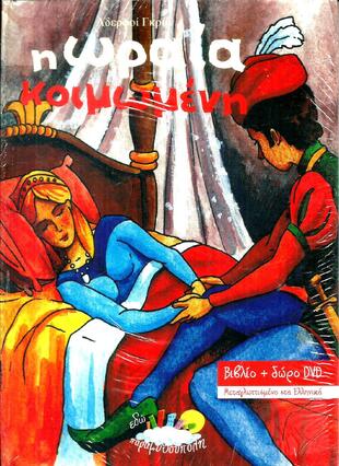 Η ΩΡΑΙΑ ΚΟΙΜΩΜΕΝΗ  ΒΙΒΛΙΟ&DVD