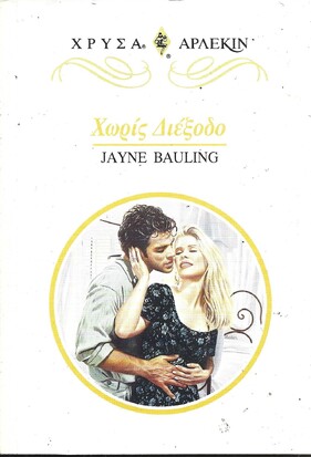 ΧΩΡΙΣ ΔΙΕΞΟΔΟ ΝΟ 832***