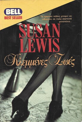 ΚΛΕΜΜΕΝΕΣ ΖΩΕΣ ΝΟ 425***