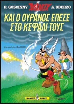 ΚΑΙ Ο ΟΥΡΑΝΟΣ ΕΠΕΣΕ ΣΤΟ ΚΕΦΑΛΙ ΤΟΥΣ ΣΚΛΡΟ ΕΞΩΦΥΛΛΟ-