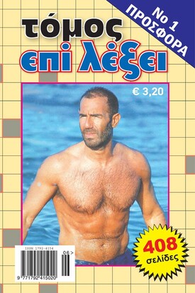 Τόμος Επί Λέξει - Προσφορά Νο 1