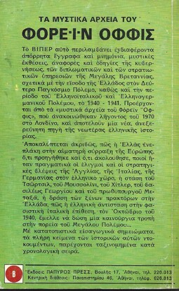 ΤΑ ΜΥΣΤΙΚΑ ΑΡΧΕΙΑ ΤΟΥ ΦΟΡΕΙΝ ΟΦΦΙΣ ΝΟ 52***