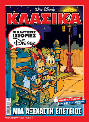 ΚΛΑΣΙΚΑ ΝΟ 228***