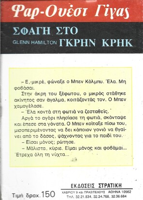ΣΦΑΓΗ ΣΤΟ ΓΚΡΗΝ ΚΡΗΚ ΝΟ 110***